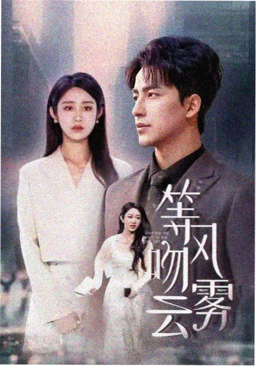 黄景瑜新剧刑侦题材作品海报